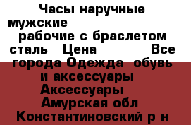 Часы наручные мужские CITIZEN automatic 21J рабочие с браслетом сталь › Цена ­ 1 800 - Все города Одежда, обувь и аксессуары » Аксессуары   . Амурская обл.,Константиновский р-н